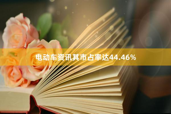 电动车资讯其市占率达44.46%