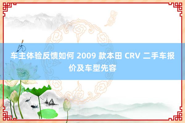 车主体验反馈如何 2009 款本田 CRV 二手车报价及车型先容